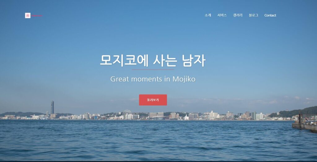 모지코에 사는 남자