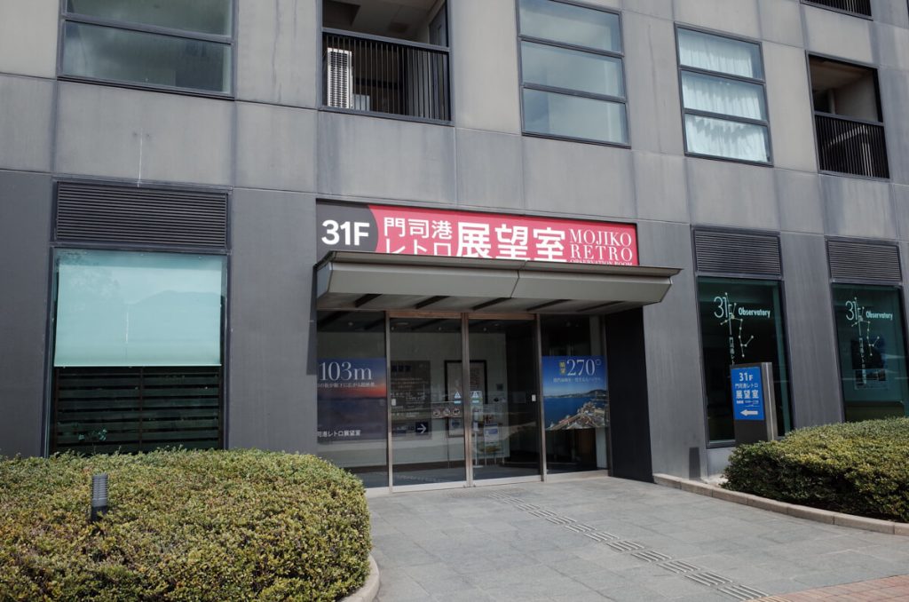 모지코 레트로 전망대