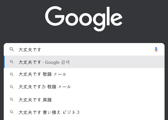 大丈夫です 검색 결과