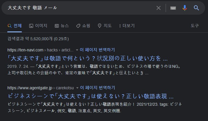 大丈夫です 敬語 メール 검색 결과