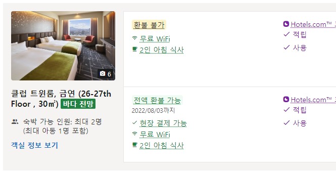 호텔스닷컴 클럽 트윈룸